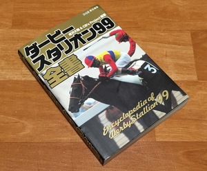 ◆攻略本◆[ダービースタリオン99全書 成沢大輔&CB's Project編著] (アスペクト)◆