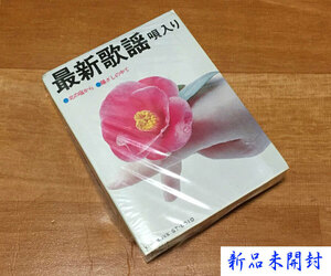 ◆8トラック(8トラ)◆(未開封)水橋仁、新野明美 [最新歌謡唄入り] 'わかって下さい/木綿のハンカチーフ'等16曲収録◆