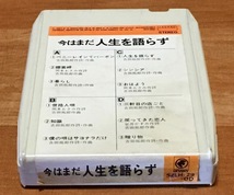 ◆8トラック(8トラ)◆完全メンテ品□よしだたくろう(吉田拓郎) [今はまだ人生を語らず] 'ペニーレインでバーボン/シンシア'等12曲収録◆_画像3