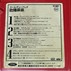 ◆8トラック(8トラ)◆完全メンテ品□欧陽菲菲 [ゴールデン・パック] '夜汽車/何日君再来-夜来香/さすらいのギター'等16曲収録◆の画像7