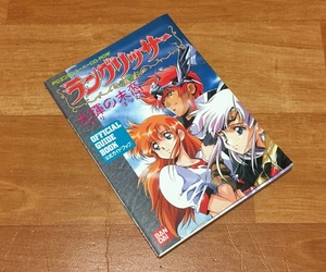 ◆攻略本◆PC-Engine [ラングリッサー 光輝の末裔 公式ガイドブック] -第1刷発行(バンダイ)◆