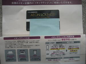 イオンラウンジ会員証【イオン北海道株主優待・AEONLOUNGE】