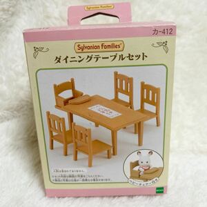 廃盤 美品 シルバニアファミリー ダイニングテーブルセット エポック epoch sylvanian families