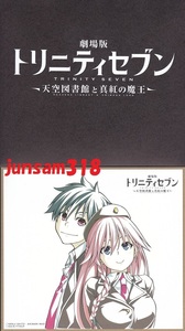 劇場版 トリニティセブン 天空図書館と真紅の魔王 入場者特典 ミニ色紙 春日アラタ 浅見リリス チラシ付