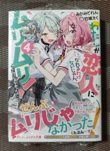 わたしが恋人になれるわけないじゃん、ムリムリ! 4巻 初版帯付 シュリンク未開封 新品未開封品