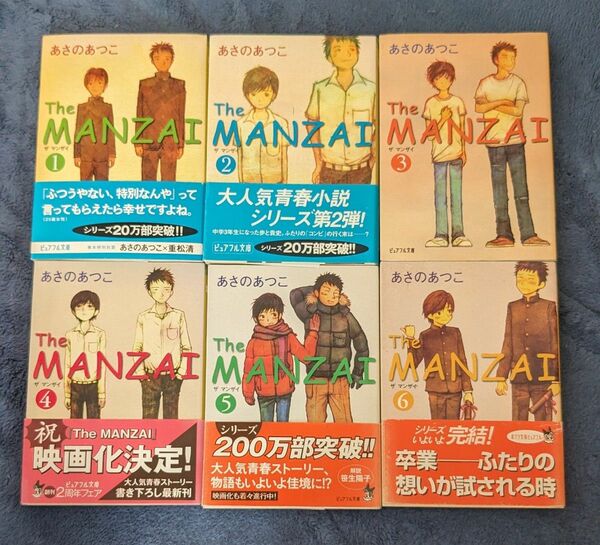 Ｔｈｅ　ｍａｎｚａｉ　全６巻（ピュアフル文庫　あ－１－１） あさのあつこ／〔著〕 全巻セット