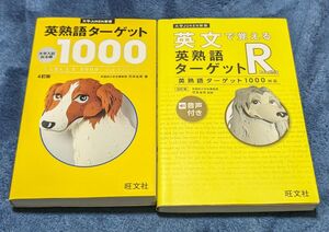 英熟語ターゲット１０００　大学入試出る順 （大学ＪＵＫＥＮ新書） （４訂版） 花本金吾／著、英文で覚えるエイジュクターゲットR