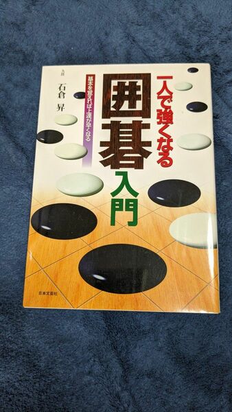 一人で強くなる囲碁入門　基本を覚えれば上達が早くなる 石倉昇／著