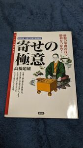 寄せの極意　終盤の華麗な技で勝利をつかめ！　対居飛車、対振り飛車を徹底解説 （スーパー将棋講座） 高橋道雄／著