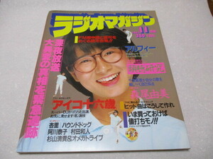 ラジオマガジン　1983.11　カラー：アルフィー・森尾由美・飯島真理　インタビュー：杉山清貴・村田和人 　アイドル・ビデオ