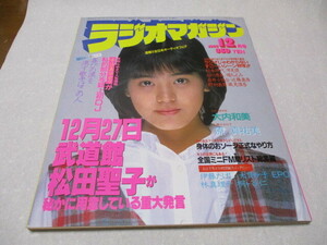 ラジオマガジン　1983.12　松田聖子　アントニオ猪木vs桑田佳祐　宇沙美ゆかり　原真祐美　インタビュー：大貫妙子・EPO