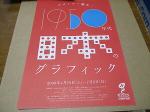 デザイナー誕生：1950年代　日本のグラフィック　貴重な新品チラシ　2008年：東京・印刷博物館　花森安治　亀倉雄策　山城隆一　大橋正