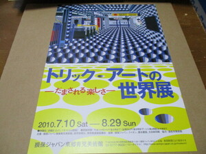 トリック・アートの世界展　貴重な新品チラシ　2010年：東京・損保ジャパン東郷青児美術館　　佐藤正明　上田薫「なま玉子」