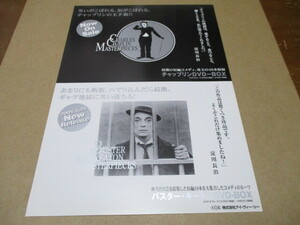 チャップリン / バスター・キートン　DVD-BOX発売告知・貴重な新品チラシ