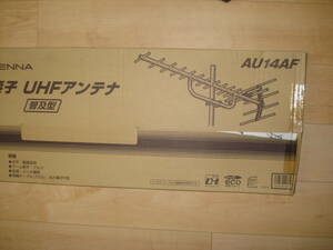 ★日本アンテナ★ AU14AF 家庭用屋外UHFアンテナ●保管品新品