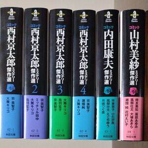 ミステリー傑作選 コミック 西村京太郎1~4 内田康夫 山村美紗 6冊セット 秋田文庫