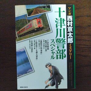 マンガ西村京太郎ミステリー十津川警部スペシャル 西村京太郎／原作 初版