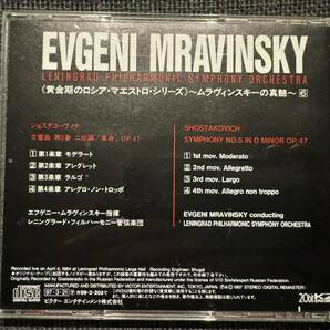【送料無料】ムラヴィンスキー/レニングラードフィル  ショスタコーヴィチ 交響曲第5番 ビクター国内盤CD 中古品の画像2