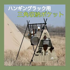 ハンギングラック用　三角ポケット収納　小物収納　キャンプ　アウトドア　食器