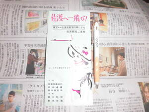 ④当時物　富士航空　新潟交通協賛　佐渡へ一飛び　期間限定？（昭和３８年４月１日～１０月３日）カタログ　パンフレット 　プロペラ機