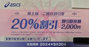 【送料無料！】アシックス asics 株主優待券 1枚 (優待割引券 20%割引/割引限度額2000円) ～2024.9.30 最新 ランニング、ウォーキング