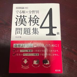 でる順×分野別漢検問題集4級