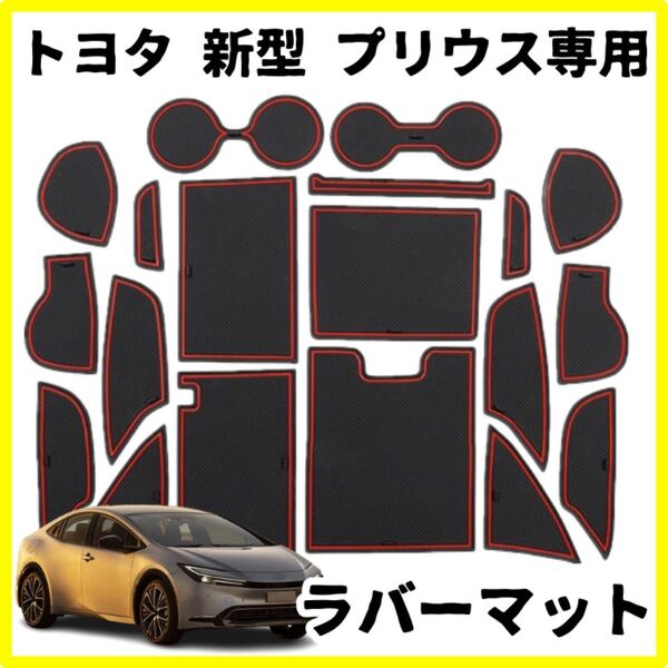トヨタ 新型 プリウス 60系 5代目 インテリア ラバーマット レッド
