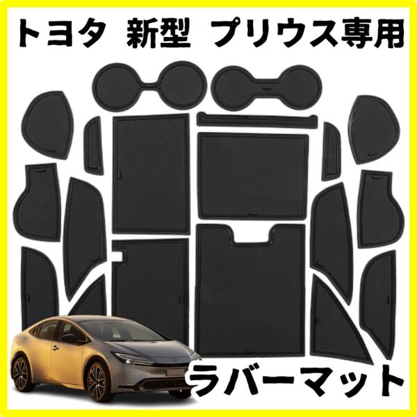 トヨタ 新型 プリウス 60系 5代目 インテリア ラバーマット ブラック
