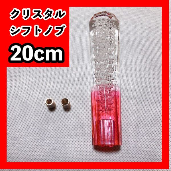 クリスタルシフトノブ バブル シフトノブ レバー 20㎝ デコトラ 赤グラデ