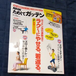 ＮＨＫためしてガッテンガッテン流の運動法でラク～にやせる、若返る。　実践ＤＶＤ付き　完全保存版 （生活シリーズ） 