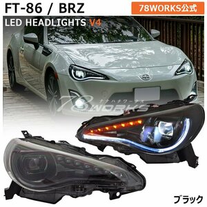 再入荷 86 BRZ ヘッドライト V4 ブラック 流れるウインカー 前期 後期 ZC6 ZN6 LED ファイバー サイオン FRS BRZ TOYOTA GT トヨタ 78WORKS