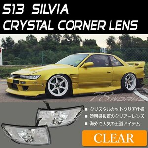 海外で人気 S13 CS13 シルビア クリスタル コーナーランプ クリアー コーナー レンズ ライト バルブ T10 T16 US SR KS QS JS 78WORKS