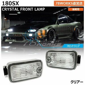 180SX ワンエイティ RPS13 KRPS13 後期 クリアー レンズ フロント ポジション スモール ライト ランプ バンパーライト 左右 新品 78WORKS