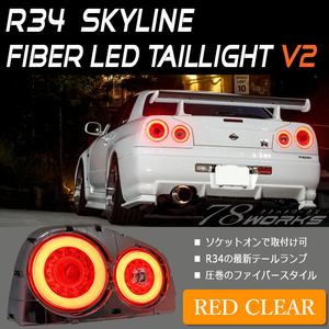 即納 R34 スカイライン ファイバー LED テールランプ レッドクリアー チューブ HR ER ENR BNR GTR GT 外装 パーツ リア 左右 新品 78WORKS