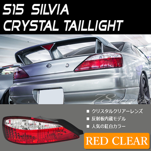 S15 シルビア ヴァリエッタ クリスタル テールランプ 紅白 レッドクリアー パーツ スペックＳ スペックＲ SR20 社外 オーテック 78WORKS