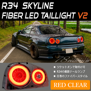 NISSAN R34 スカイライン ファイバー LED テールランプ レッドクリアー 紅白 HR34 ER34 ENR34 BNR34 GTR 新品 左右 US ４灯 パーツ 78WORKS