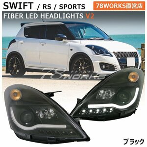 人気 ZC32S スイフトスポーツ SUZUKI ヘッドライト V2 ブラック LED アクリル 外装 社外 カスタム 海外 パーツ RS 社外 フロント 78WORKS