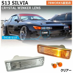 在庫あり S13 KS13 PS13 KPS13 シルビア ウインカー クリアー クリスタル レンズ ランプ バンパーランプ フロント 前 社外 180SX 78WORKS