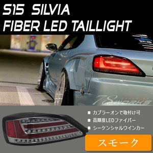 S15 シルビア ヴァリエッタ ファイバー LED テールランプ スモーク 流れるウインカー レンズ スペックＲ 社外 ニスモ フルLED 外装 78WORKS