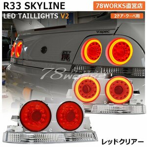 即納可 R33 スカイライン GTS GT-R タイプM GTS-4 Vスペック LED テールランプ V2 ENR33 ECR33 ER33 HR33 BCNR33 新品 右側 左側 78WORKS