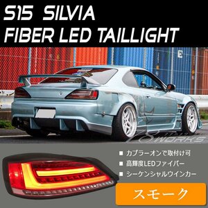 在庫あり S15 シルビア ヴァリエッタ ファイバー LED テールランプ スモーク 流れるウインカー スペックＲ 社外 ニスモ フルLED 78WORKS