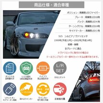 S15 シルビア ヴァリエッタ ファイバー LED テールランプ スモーク 流れるウインカー レンズ スペックＲ 社外 ニスモ フルLED 外装 78WORKS_画像7