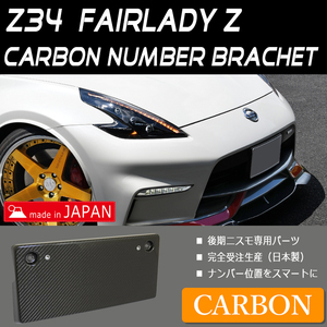 オリジナル 受注生産 日産 Z34 HZ34 フェアレディＺ 後期 ニスモ カーボン ナンバーベース ブラケット ナンバーフレーム 370Z 外装 78WORKS