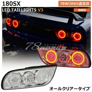 入荷 180SX ワンエイティ LED テールランプ クリアー レンズ ライト 左右 新品 後期 シルエイティ ウインカー ブレーキ バック 78WORKS