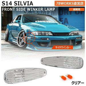 再入荷 S14 CS14 SILVIA 前期 クリスタル サイドウインカー クリアー フロント 外装 パーツ 補修 修理 純正 交換 US 改造 パーツ JDM 78WOR