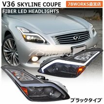 新品 V36 スカイラインクーペ シーケンシャルウインカー ヘッドライト ブラック 前期 後期 CKV36 G37 Q60 純正 HID キセノン US 78WORKS_画像1