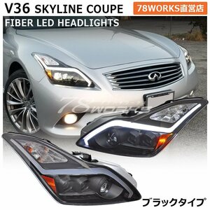 新品 V36 スカイラインクーペ シーケンシャルウインカー ヘッドライト ブラック 前期 後期 CKV36 G37 Q60 純正 HID キセノン US 78WORKS