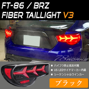 即納可 BRZ ZC6 ファイバー LED テールランプ ブラック SUBARU スバル リア テールライト 純正交換 パーツ ハーネス付き 社外 左右 78WORKS