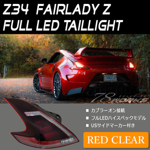 新商品 Z34 HZ34 フェアレディＺ LED テールランプ レッドクリアー 370Z NISMO ロードスター 日産 前期 後期 ドリフト US リア 78WORKS