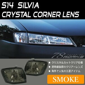 新品 S14 CS14 シルビア 後期 クリスタル コーナーレンズ スモーク コーナーランプ コーナーライト パーツ フロント 左右 T10 外装 78WORKS